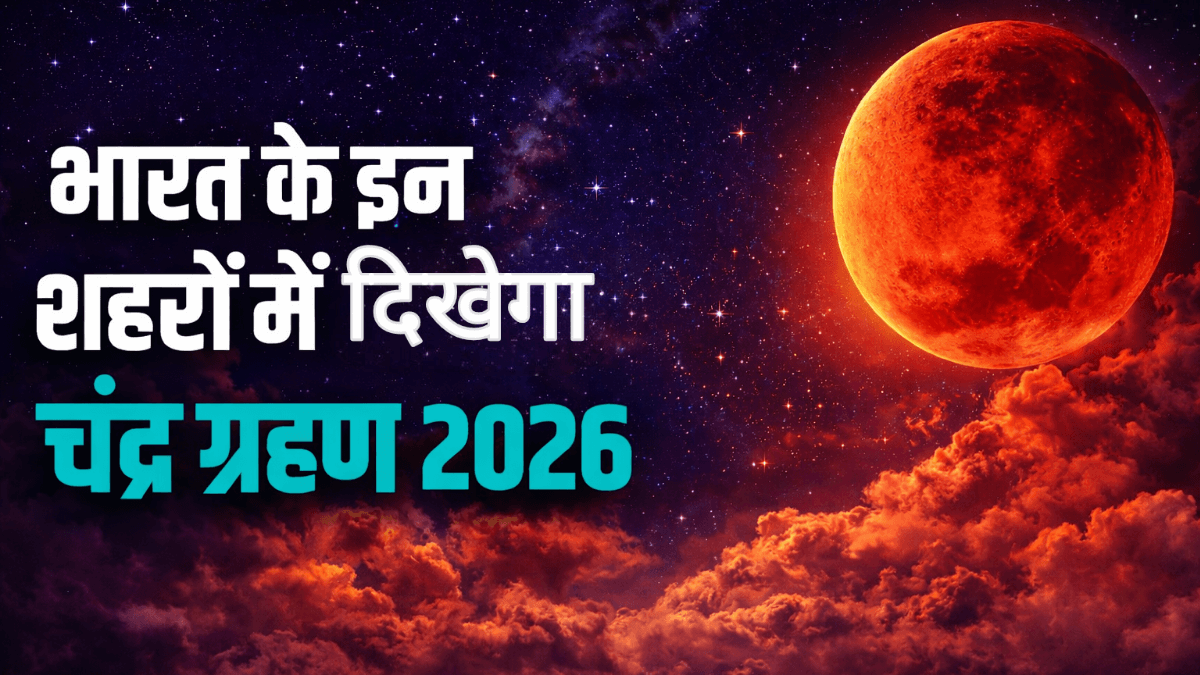 चंद्र ग्रहण 2026: आज (3 मार्च) लग रहा है साल का पहला पूर्ण चंद्र ग्रहण